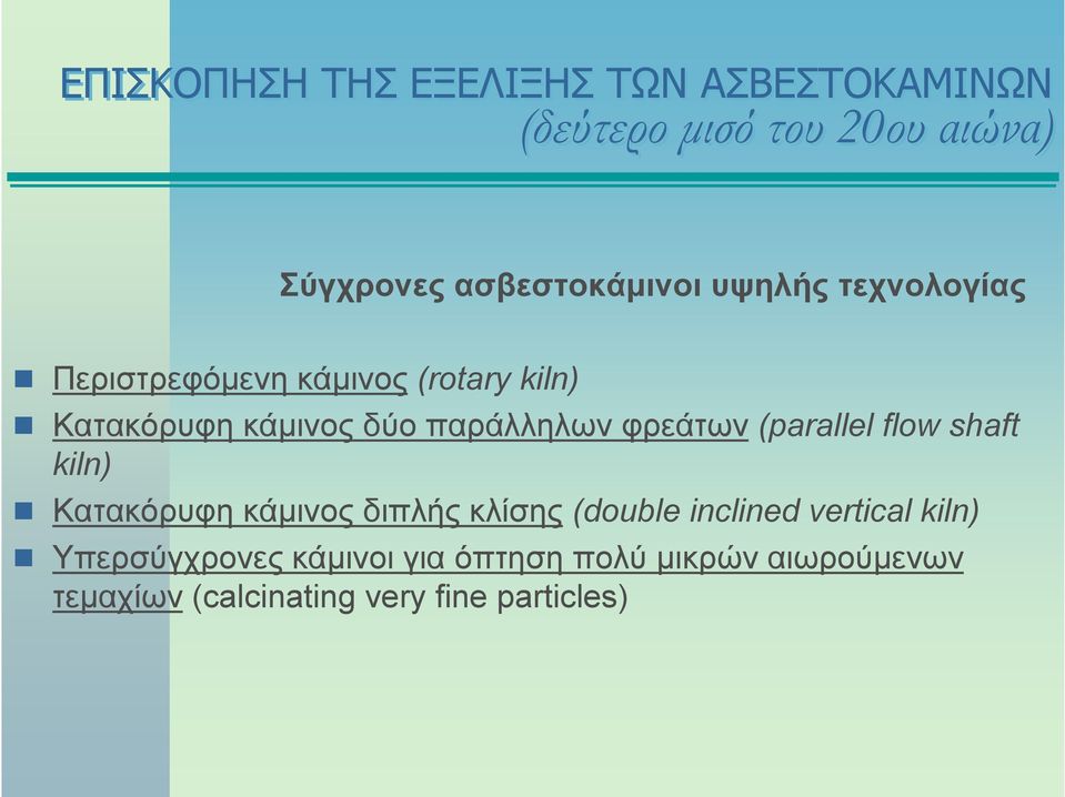 παράλληλων φρεάτων (parallel flow shaft kiln) Κατακόρυφη κάμινος διπλής κλίσης (double inclined