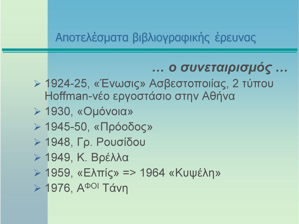 Αθήνα 1930, «Ομόνοια» 1945-50, «Πρόοδος» 1948, Γρ.