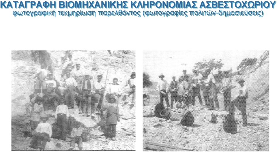 φωτογραφική τεκμηρίωση