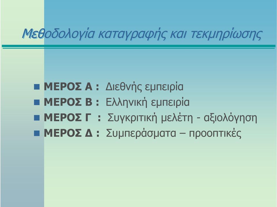 Ελληνική εμπειρία ΜΕΡΟΣ Γ : Συγκριτική