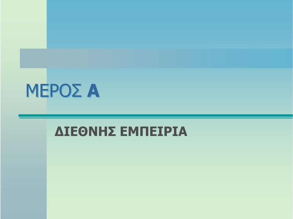 ΕΜΠΕΙΡΙΑ