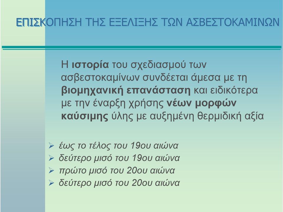 έναρξη χρήσης νέων μορφών καύσιμης ύλης με αυξημένη θερμιδική αξία έως το τέλος