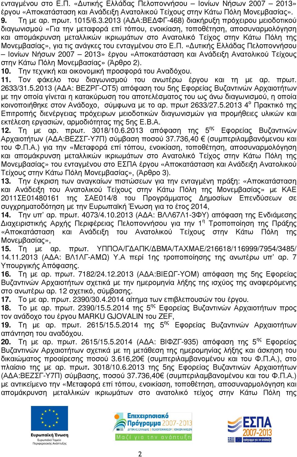 2013 (Α Α:ΒΕ ΦΓ-468) διακήρυξη πρόχειρου µειοδοτικού διαγωνισµού «Για την µεταφορά επί τόπου, ενοικίαση, τοποθέτηση, αποσυναρµολόγηση και αποµάκρυνση µεταλλικών ικριωµάτων στο Ανατολικό Τείχος στην