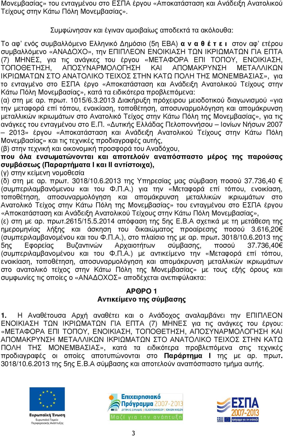 ΕΠΤΑ (7) ΜΗΝΕΣ, για τις ανάγκες του έργου «ΜΕΤΑΦΟΡΑ ΕΠΙ ΤΟΠΟΥ, ΕΝΟΙΚΙΑΣΗ, ΤΟΠΟΘΕΤΗΣΗ, ΑΠΟΣΥΝΑΡΜΟΛΟΓΗΣΗ ΚΑΙ ΑΠΟΜΑΚΡΥΝΣΗ ΜΕΤΑΛΛΙΚΩΝ ΙΚΡΙΩΜΑΤΩΝ ΣΤΟ ΑΝΑΤΟΛΙΚΟ ΤΕΙΧΟΣ ΣΤΗΝ ΚΑΤΩ ΠΟΛΗ ΤΗΣ ΜΟΝΕΜΒΑΣΙΑΣ», για