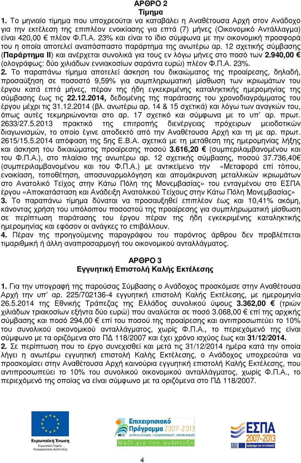 12 σχετικής σύµβασης (Παράρτηµα II) και ανέρχεται συνολικά για τους εν λόγω µήνες στο ποσό των 2.