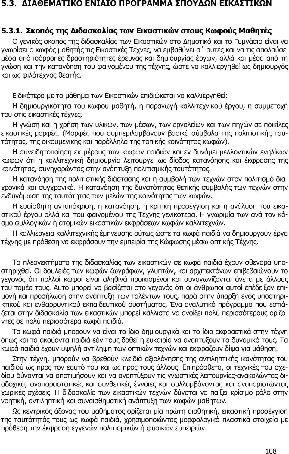 εµβαθύνει σ αυτές και να τις απολαύσει µέσα από ισόρροπες δραστηριότητες έρευνας και δηµιουργίας έργων, αλλά και µέσα από τη γνώση και την κατανόηση του φαινοµένου της τέχνης, ώστε να καλλιεργηθεί ως