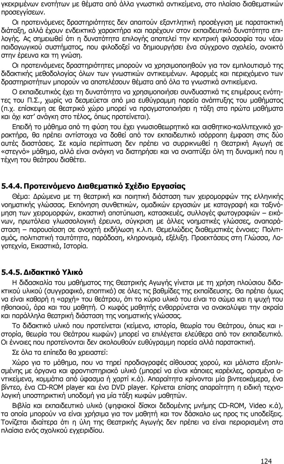 Ας σηµειωθεί ότι η δυνατότητα επιλογής αποτελεί την κεντρική φιλοσοφία του νέου παιδαγωγικού συστήµατος, που φιλοδοξεί να δηµιουργήσει ένα σύγχρονο σχολείο, ανοικτό στην έρευνα και τη γνώση.