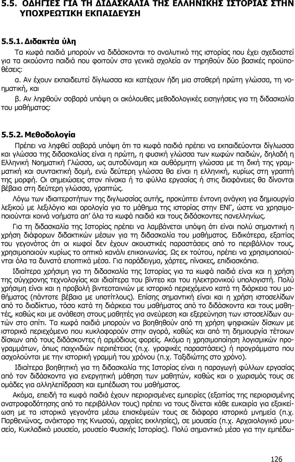 Αν έχουν εκπαιδευτεί δίγλωσσα και κατέχουν ήδη µια σταθερή πρώτη γλώσσα, τη νοηµατική, και β. Αν ληφθούν σοβαρά υπόψη οι ακόλουθες µεθοδολογικές εισηγήσεις για τη διδασκαλία του µαθήµατος: 5.5.2.