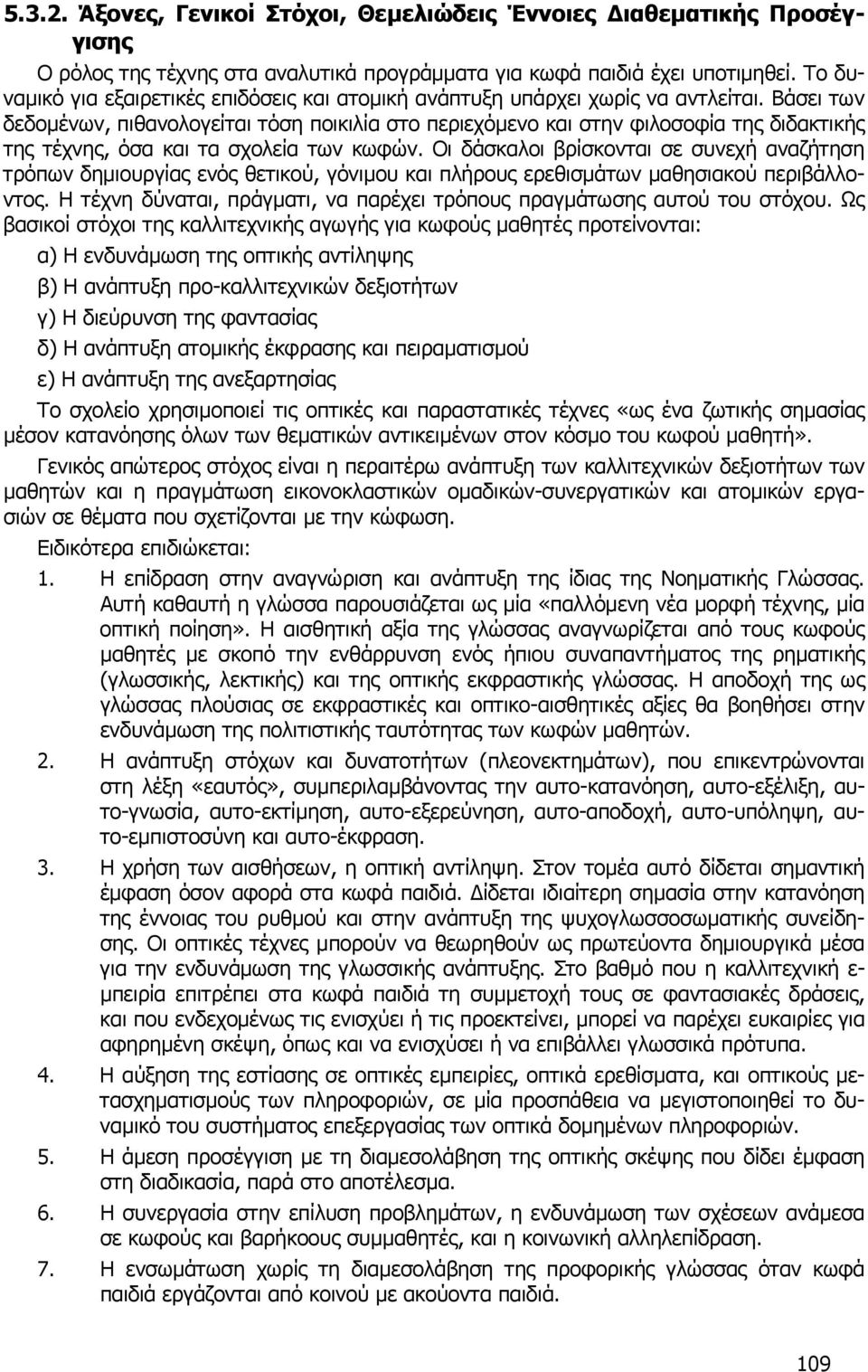 Βάσει των δεδοµένων, πιθανολογείται τόση ποικιλία στο περιεχόµενο και στην φιλοσοφία της διδακτικής της τέχνης, όσα και τα σχολεία των κωφών.