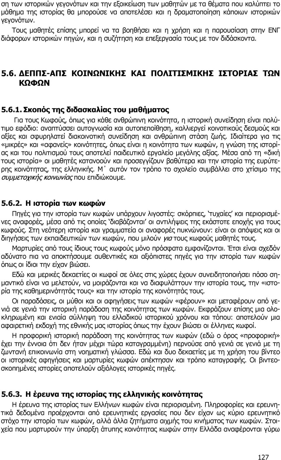 ΕΠΠΣ-ΑΠΣ ΚΟΙΝΩΝΙΚΗΣ ΚΑΙ ΠΟΛΙΤΙΣΜΙΚΗΣ ΙΣΤΟΡΙΑΣ ΤΩΝ ΚΩΦΩΝ 5.6.1.