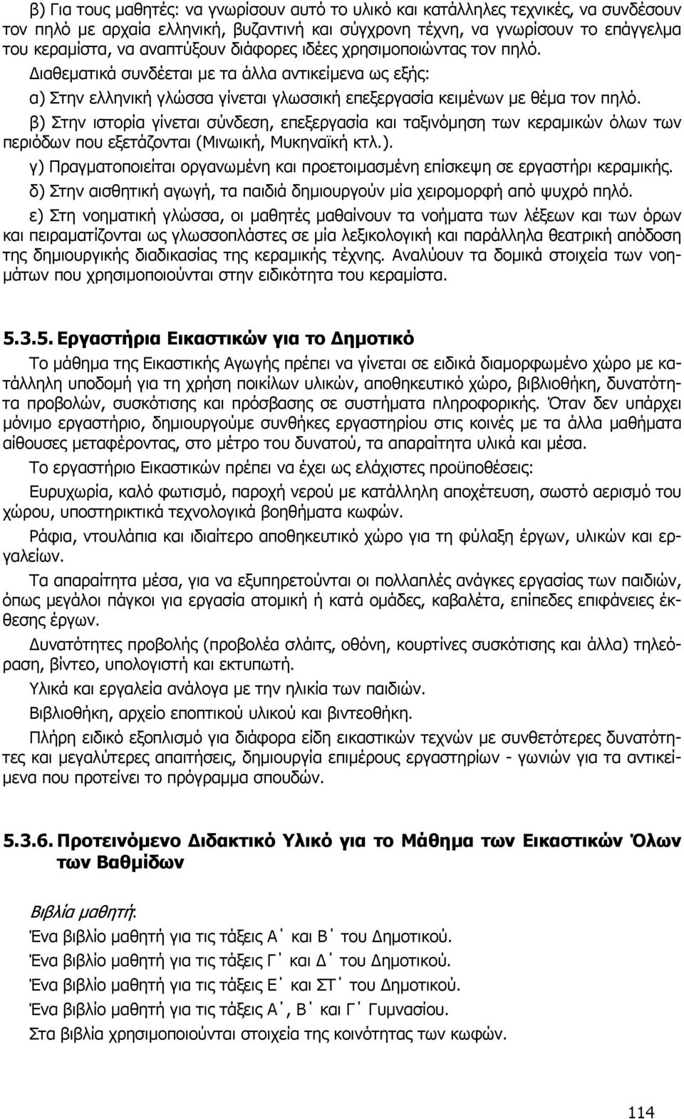 β) Στην ιστορία γίνεται σύνδεση, επεξεργασία και ταξινόµηση των κεραµικών όλων των περιόδων που εξετάζονται (Μινωική, Μυκηναϊκή κτλ.). γ) Πραγµατοποιείται οργανωµένη και προετοιµασµένη επίσκεψη σε εργαστήρι κεραµικής.