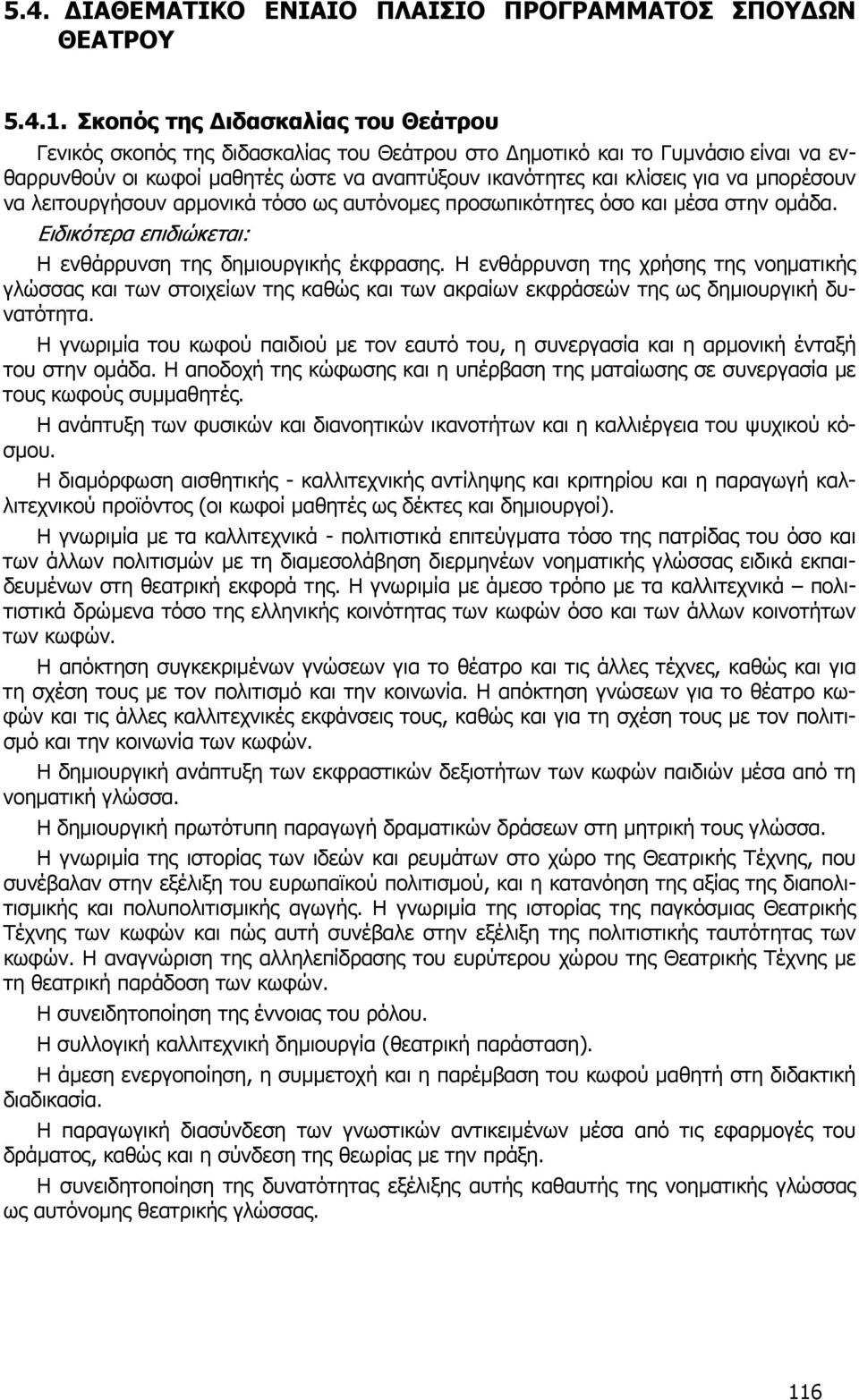 µπορέσουν να λειτουργήσουν αρµονικά τόσο ως αυτόνοµες προσωπικότητες όσο και µέσα στην οµάδα. Ειδικότερα επιδιώκεται: Η ενθάρρυνση της δηµιουργικής έκφρασης.