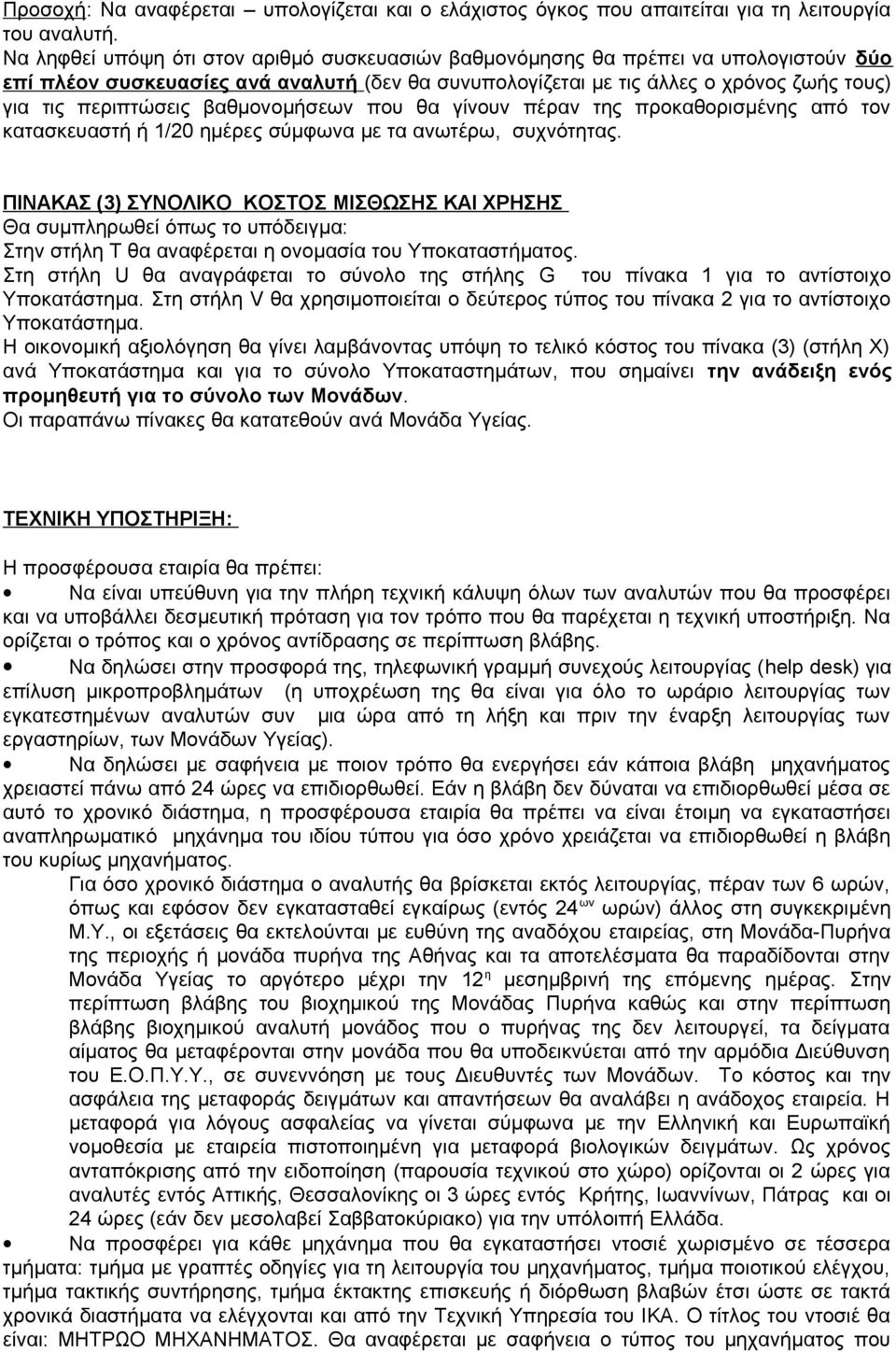 βαθμονομήσεων που θα γίνουν πέραν της προκαθορισμένης από τον κατασκευαστή ή 1/20 ημέρες σύμφωνα με τα ανωτέρω, συχνότητας.