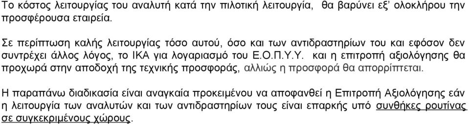 Υ.Υ. και η επιτροπή αξιολόγησης θα προχωρά στην αποδοχή της τεχνικής προσφοράς, αλλιώς η προσφορά θα απορρίπτεται.