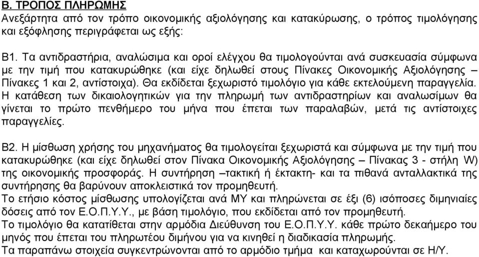 Θα εκδίδεται ξεχωριστό τιμολόγιο για κάθε εκτελούμενη παραγγελία.