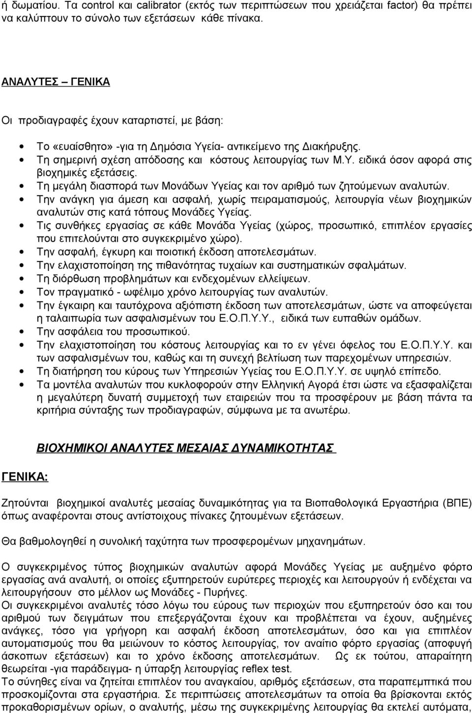 Τη μεγάλη διασπορά των Μονάδων Υγείας και τον αριθμό των ζητούμενων αναλυτών.