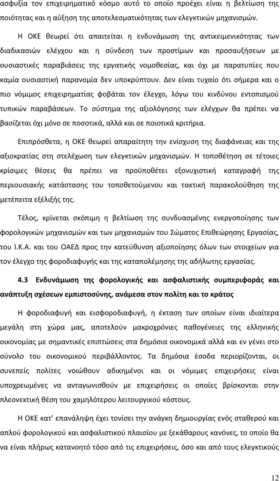 παρατυπίεσ που καμία ουςιαςτικι παρανομία δεν υποκρφπτουν. Δεν είναι τυχαίο ότι ςιμερα και ο πιο νόμιμοσ επιχειρθματίασ φοβάται τον ζλεγχο, λόγω του κινδφνου εντοπιςμοφ τυπικϊν παραβάςεων.