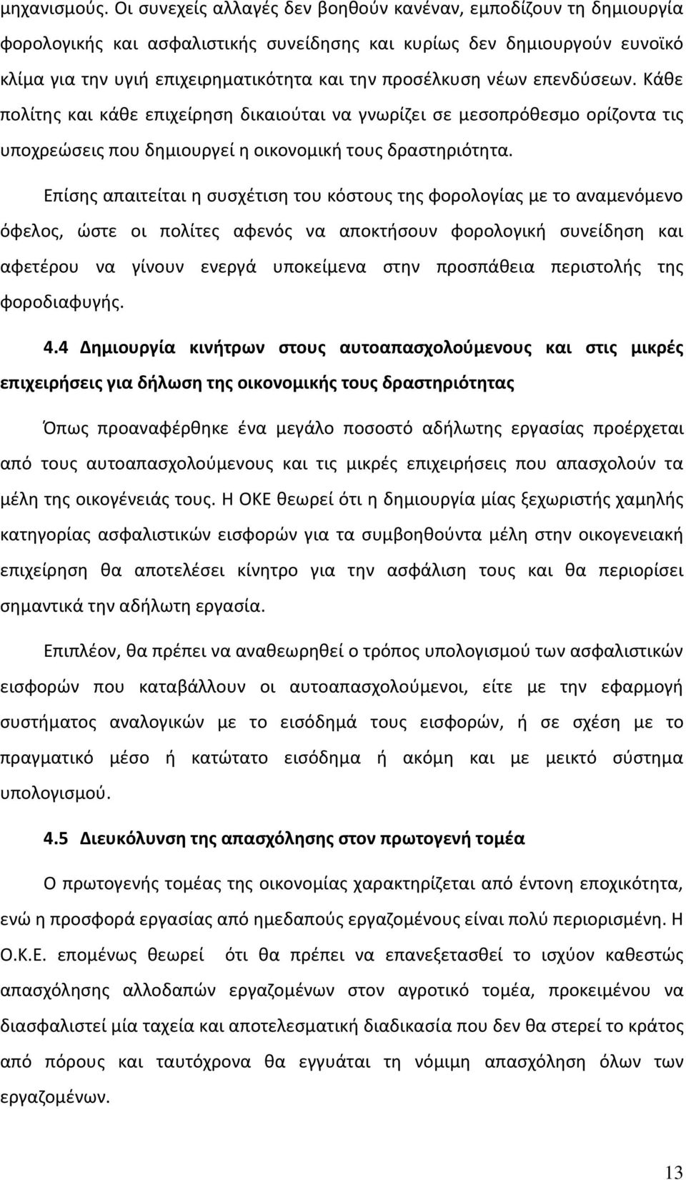 νζων επενδφςεων. Κάκε πολίτθσ και κάκε επιχείρθςθ δικαιοφται να γνωρίηει ςε μεςοπρόκεςμο ορίηοντα τισ υποχρεϊςεισ που δθμιουργεί θ οικονομικι τουσ δραςτθριότθτα.