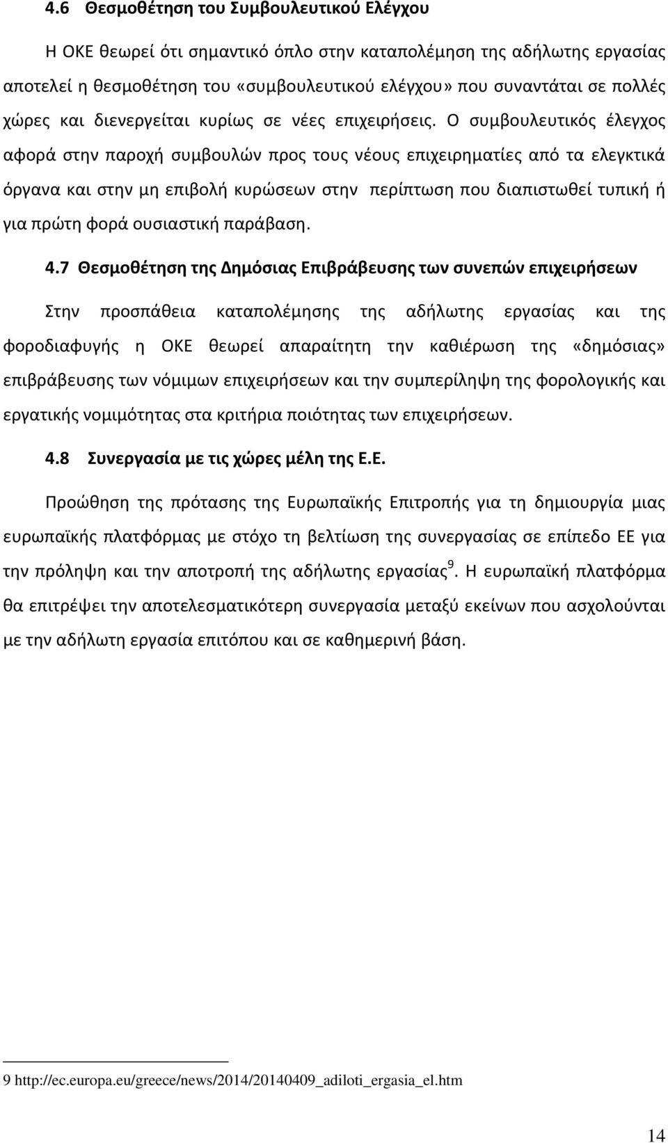 Ο ςυμβουλευτικόσ ζλεγχοσ αφορά ςτθν παροχι ςυμβουλϊν προσ τουσ νζουσ επιχειρθματίεσ από τα ελεγκτικά όργανα και ςτθν μθ επιβολι κυρϊςεων ςτθν περίπτωςθ που διαπιςτωκεί τυπικι ι για πρϊτθ φορά