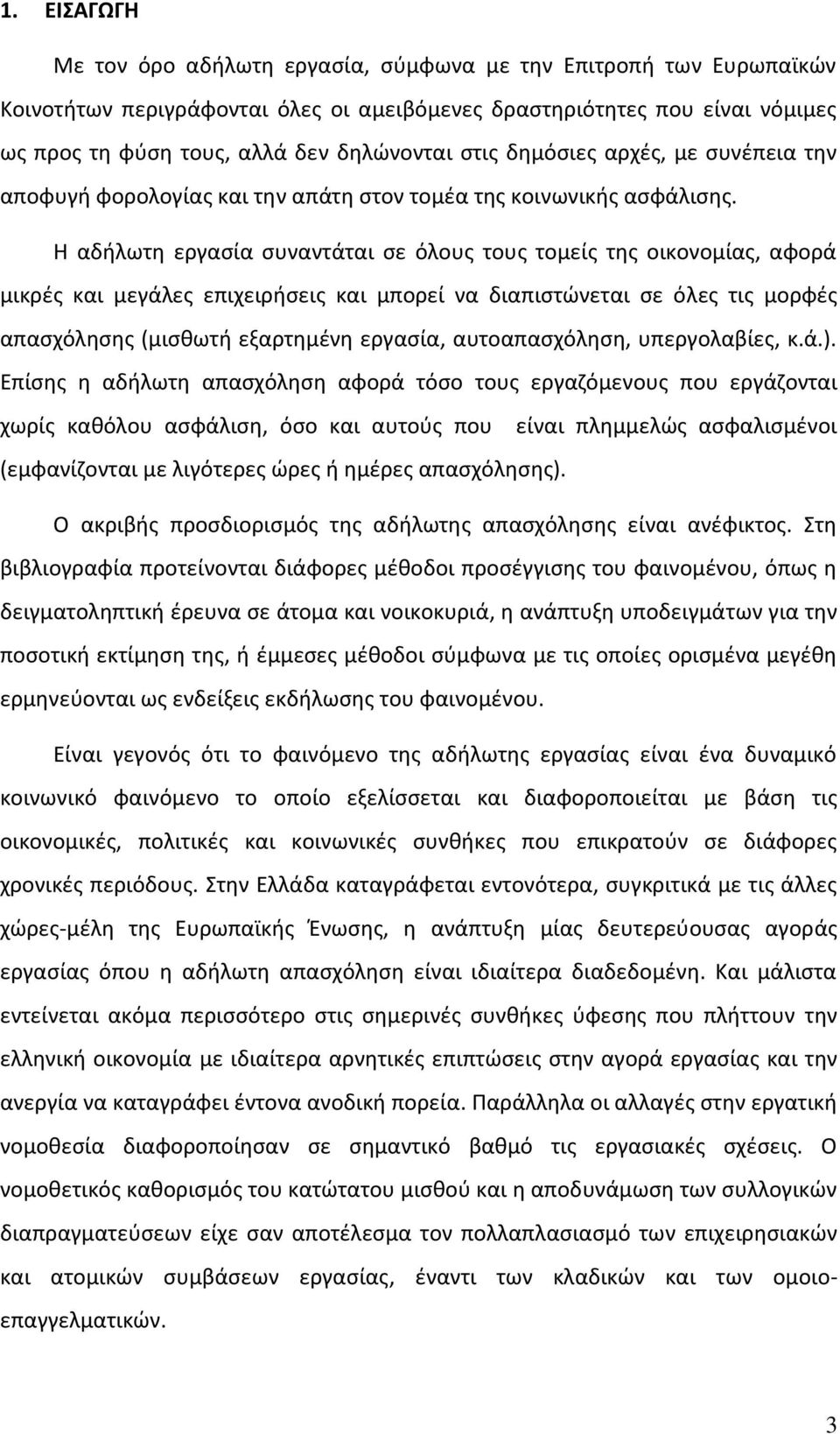 Η αδιλωτθ εργαςία ςυναντάται ςε όλουσ τουσ τομείσ τθσ οικονομίασ, αφορά μικρζσ και μεγάλεσ επιχειριςεισ και μπορεί να διαπιςτϊνεται ςε όλεσ τισ μορφζσ απαςχόλθςθσ (μιςκωτι εξαρτθμζνθ εργαςία,