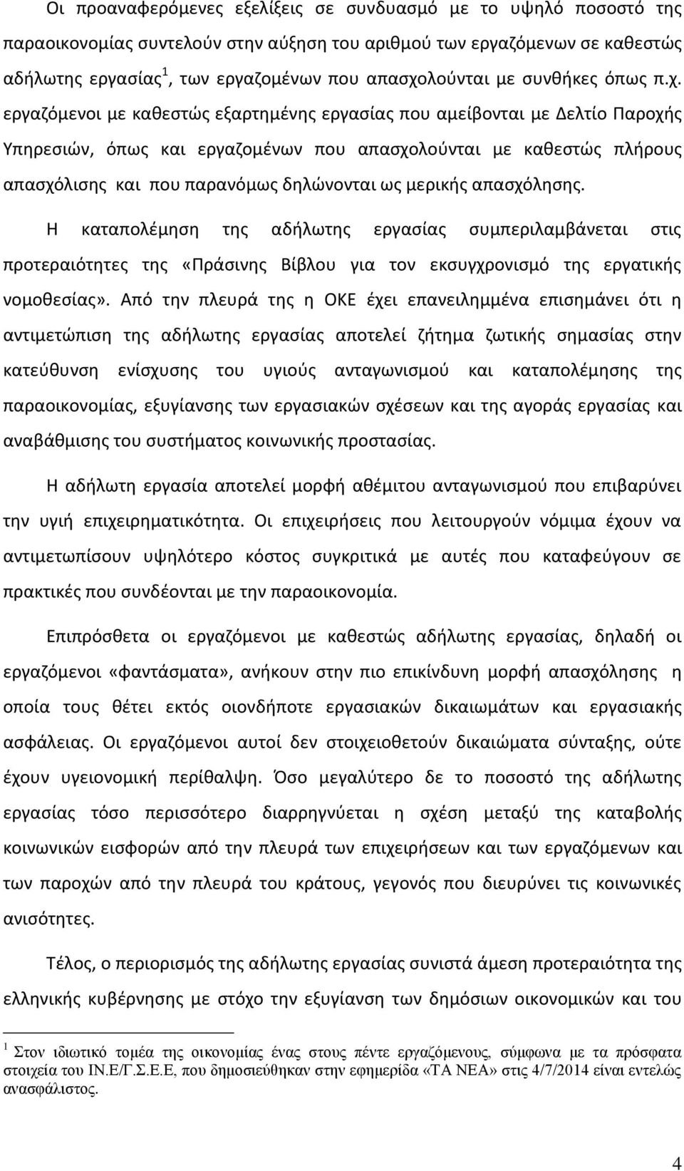 εργαηόμενοι με κακεςτϊσ εξαρτθμζνθσ εργαςίασ που αμείβονται με Δελτίο Παροχισ Υπθρεςιϊν, όπωσ και εργαηομζνων που απαςχολοφνται με κακεςτϊσ πλιρουσ απαςχόλιςθσ και που παρανόμωσ δθλϊνονται ωσ μερικισ