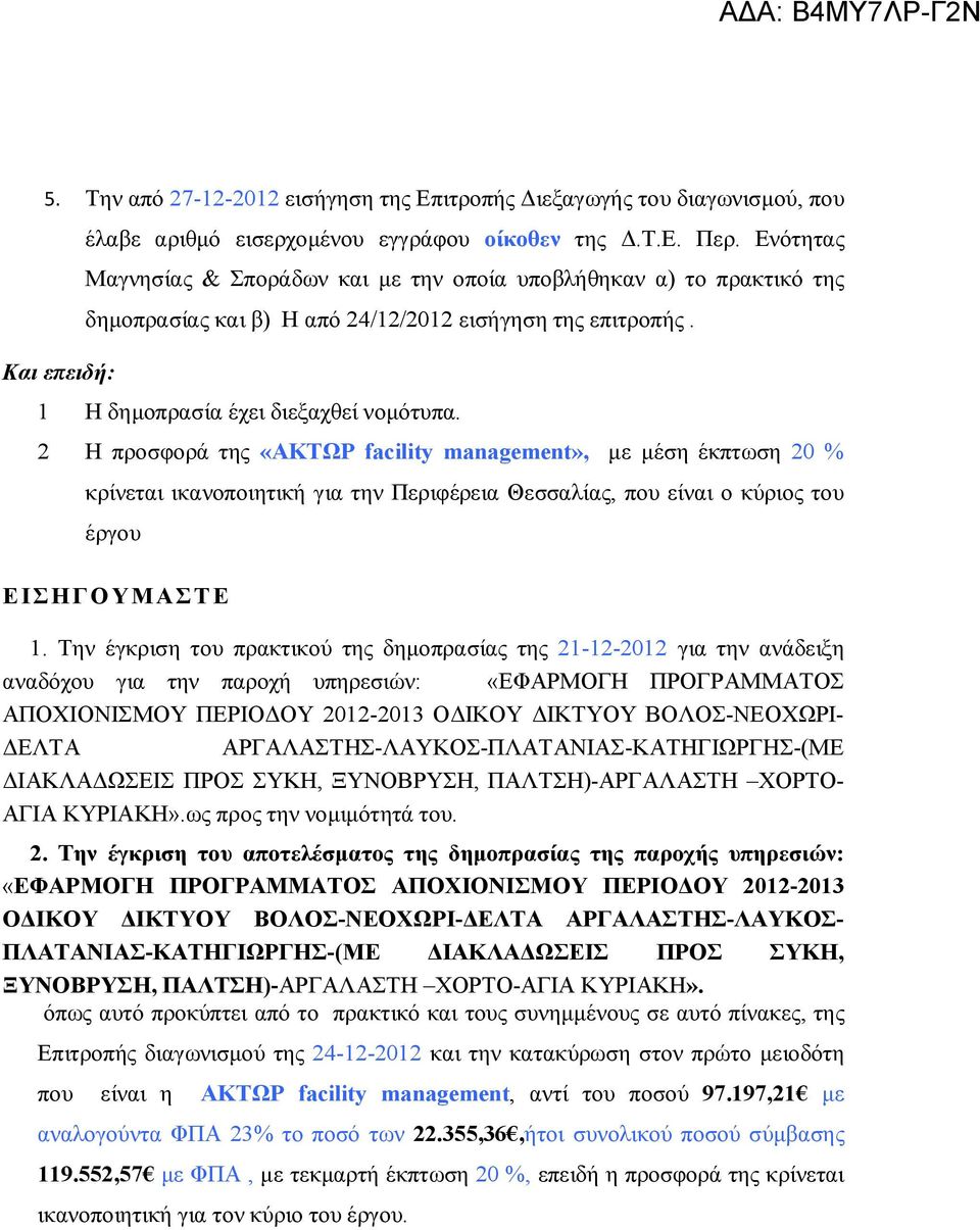 2 Η προσφορά της «ΑΚΤΩΡ facility management», με μέση έκπτωση 20 % κρίνεται ικανοποιητική για την Περιφέρεια Θεσσαλίας, που είναι ο κύριος του έργου Ε ΙΣΗΓΟΥΜΑΣΤΕ 1.