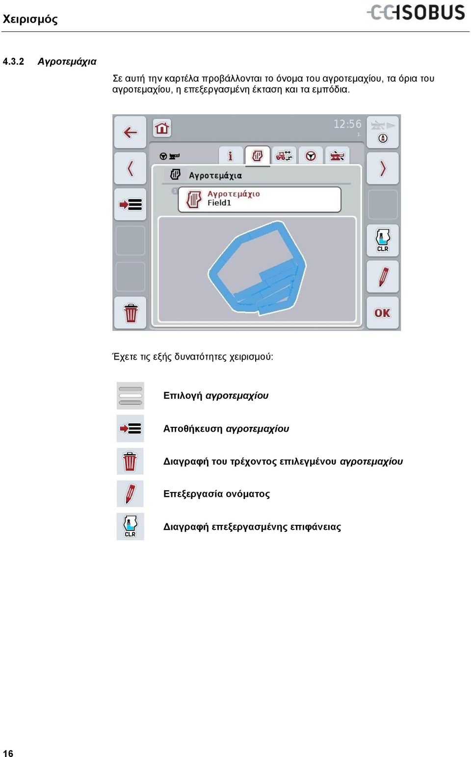 Έχετε τις εξής δυνατότητες χειρισμού: Επιλογή αγροτεμαχίου Αποθήκευση αγροτεμαχίου
