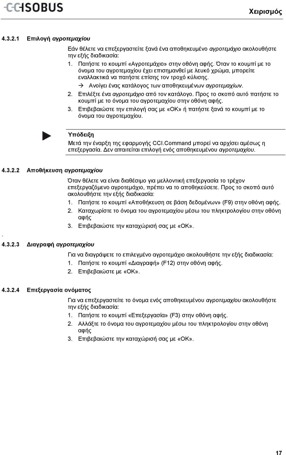 Επιλέξτε ένα αγροτεμάχιο από τον κατάλογο. Προς το σκοπό αυτό πατήστε το κουμπί με το όνομα του αγροτεμαχίου στην οθόνη αφής. 3.