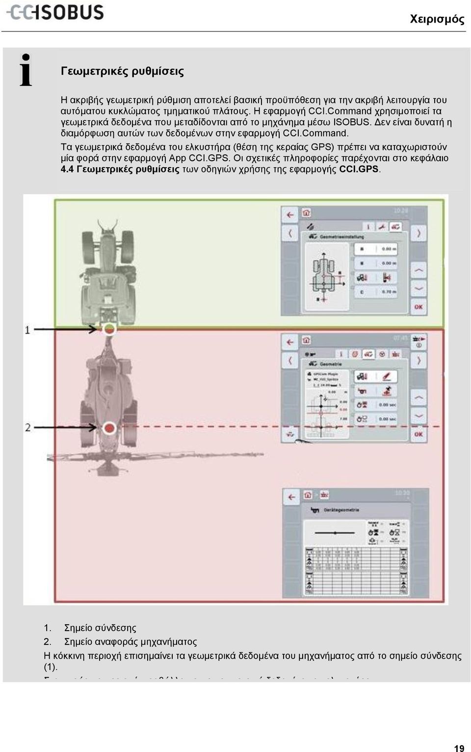 GPS. Οι σχετικές πληροφορίες παρέχονται στο κεφάλαιο 4.4 Γεωμετρικές ρυθμίσεις των οδηγιών χρήσης της εφαρμογής CCI.GPS. 1. Σημείο σύνδεσης 2.