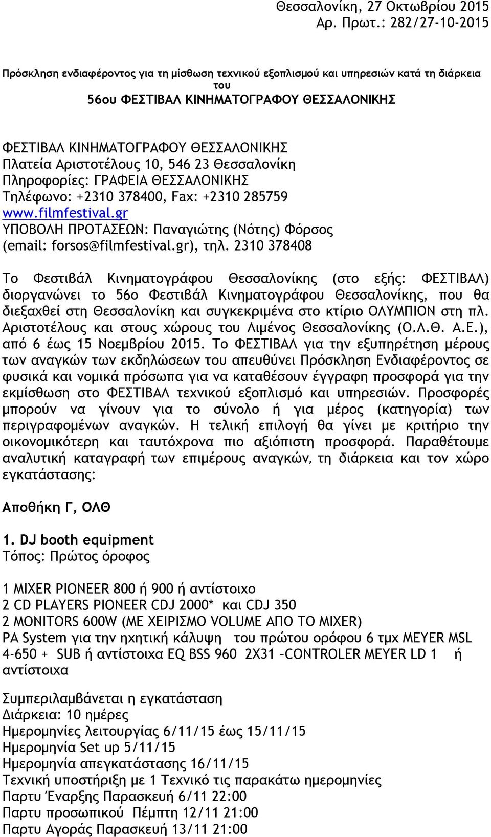 Αριστοτέλους 10, 546 23 Θεσσαλονίκη Πληροφορίες: ΓΡΑΦΕΙΑ ΘΕΣΣΑΛΟΝΙΚΗΣ Τηλέφωνο: +2310 378400, Fax: +2310 285759 www.filmfestival.