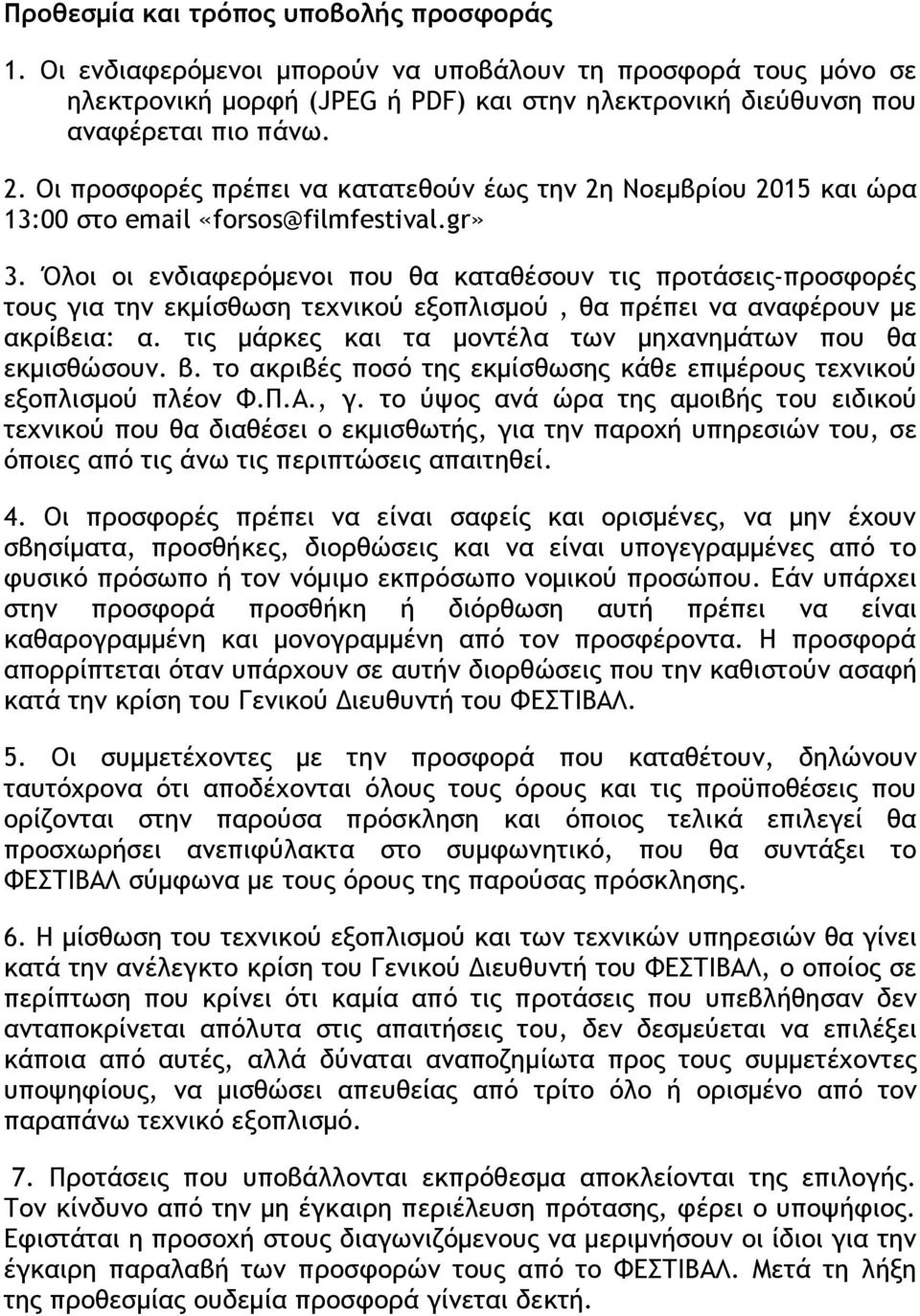 Όλοι οι ενδιαφερόµενοι που θα καταθέσουν τις προτάσεις-προσφορές τους για την εκμίσθωση τεχνικού εξοπλισμού, θα πρέπει να αναφέρουν με ακρίβεια: α.