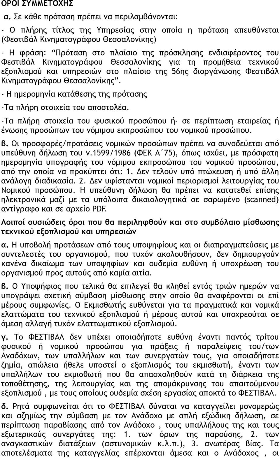 ενδιαφέροντος του Φεστιβάλ Κινηματογράφου Θεσσαλονίκης για τη προμήθεια τεχνικού εξοπλισμού και υπηρεσιών στο πλαίσιο της 56ης διοργάνωσης Φεστιβάλ Κινηματογράφου Θεσσαλονίκης.