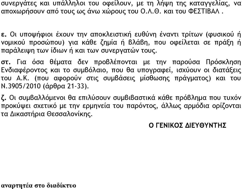 Για όσα θέµατα δεν προβλέπονται µε την παρούσα Πρόσκληση Ενδιαφέροντος και το συµβόλαιο, που θα υπογραφεί, ισχύουν οι διατάξεις του Α.Κ.