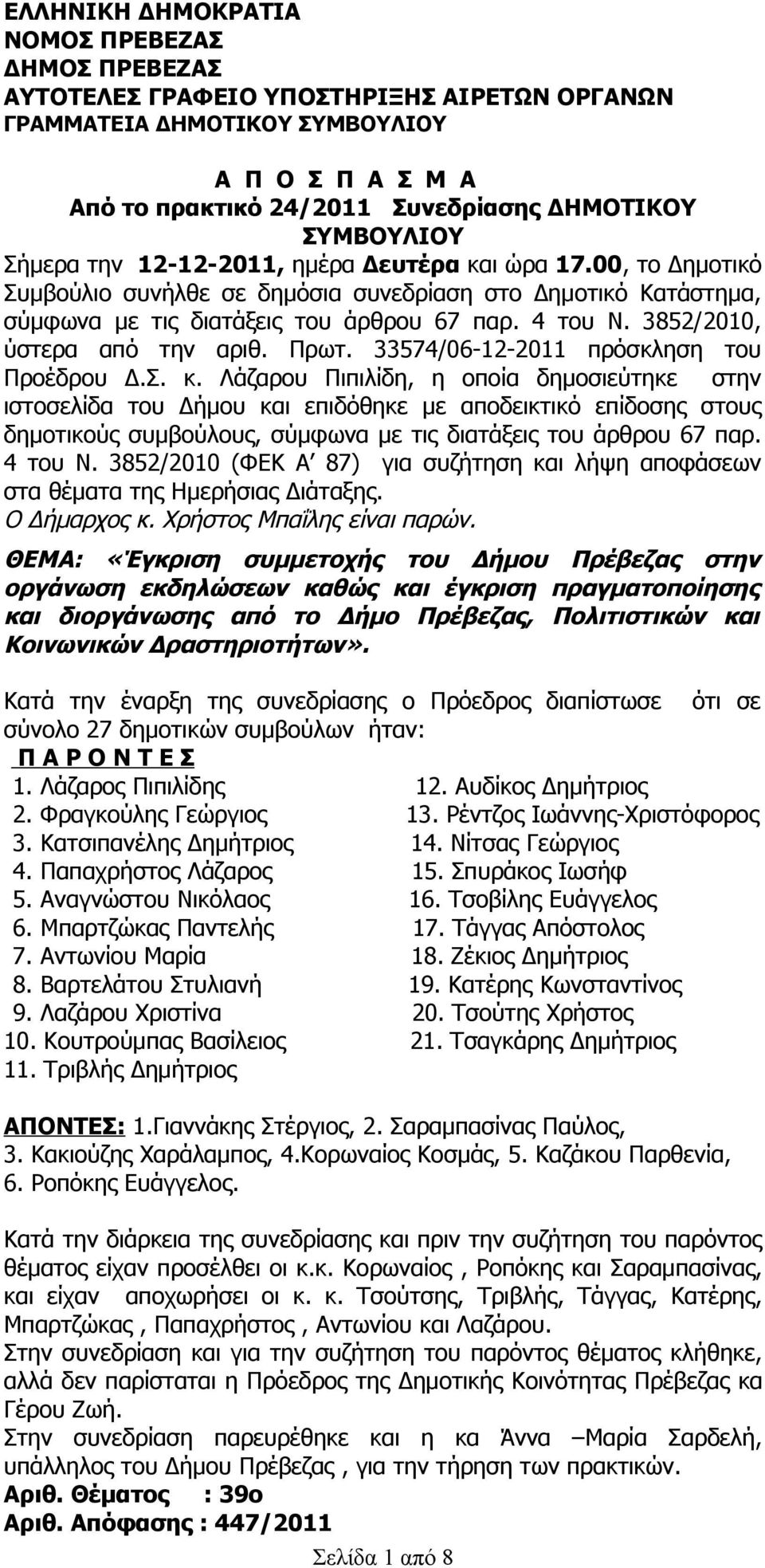 3852/2010, ύστερα από την αριθ. Πρωτ. 33574/06-12-2011 πρόσκληση του Προέδρου Δ.Σ. κ.