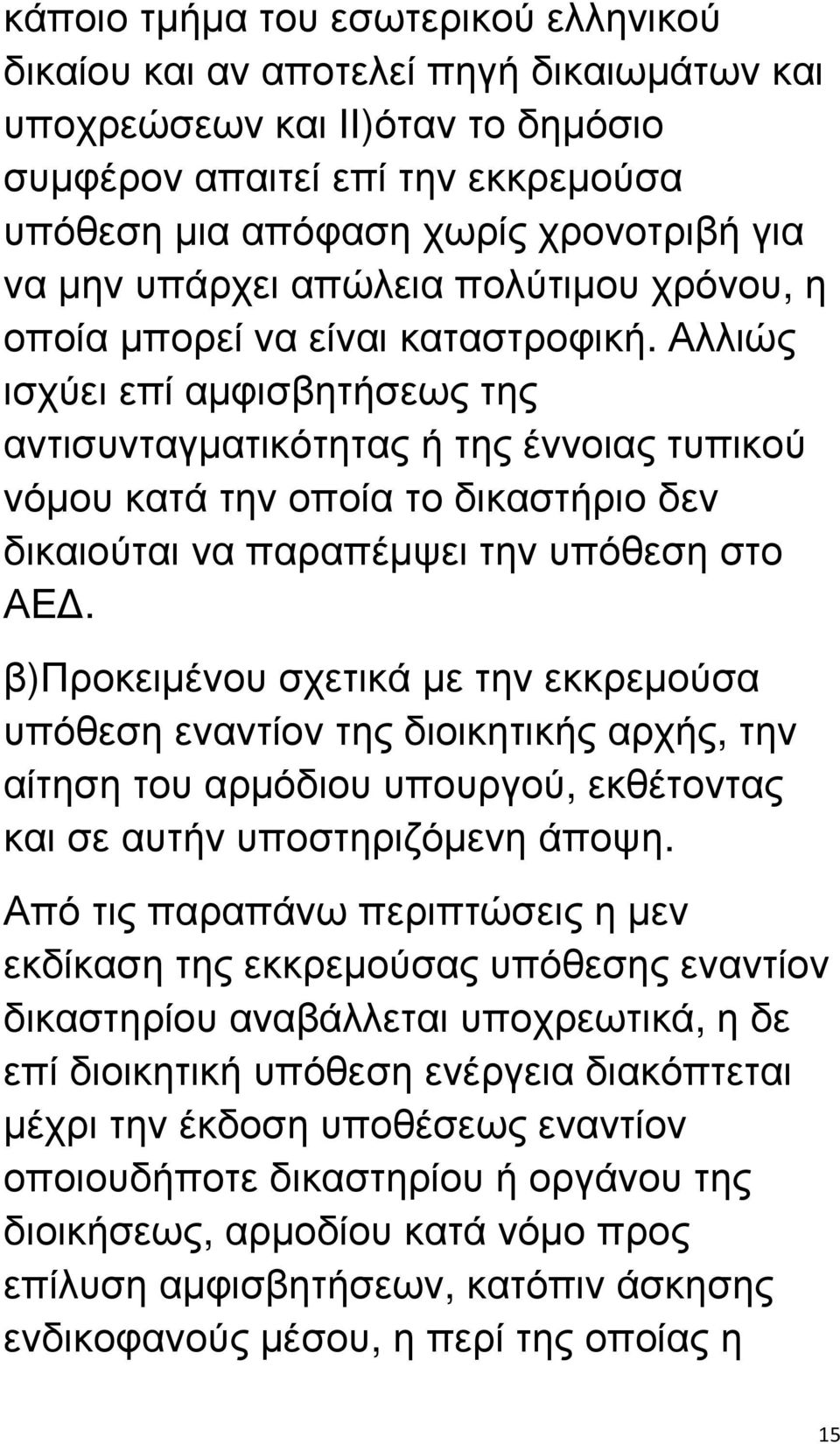 Αλλιώς ισχύει επί αµφισβητήσεως της αντισυνταγµατικότητας ή της έννοιας τυπικού νόµου κατά την οποία το δικαστήριο δεν δικαιούται να παραπέµψει την υπόθεση στο ΑΕ.