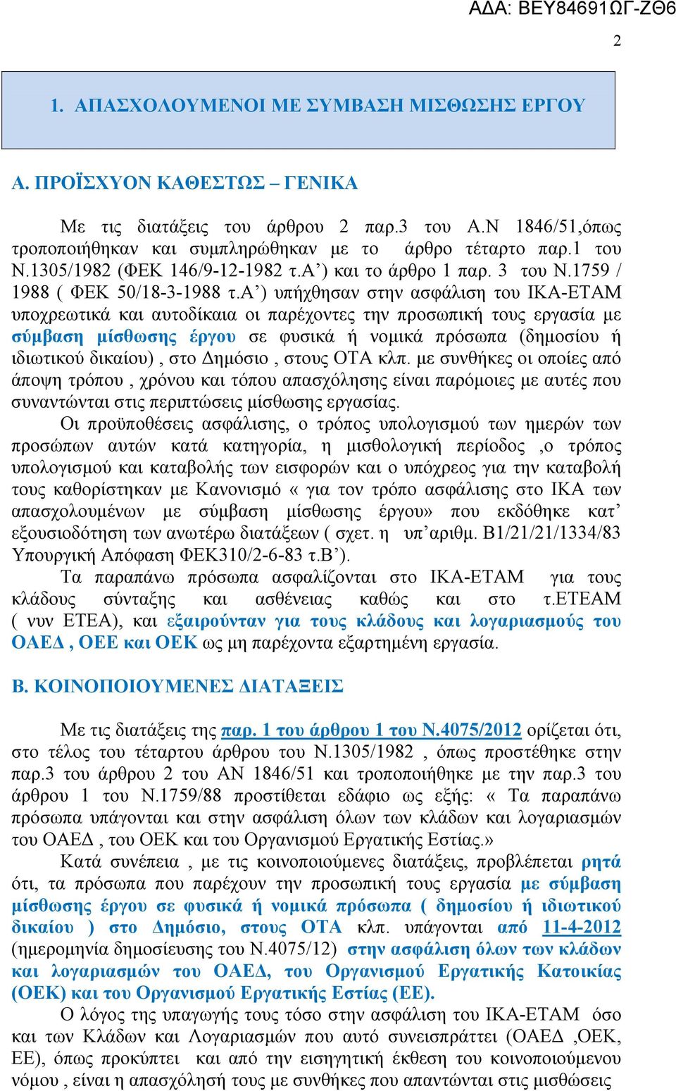 α ) υπήχθησαν στην ασφάλιση του ΙΚΑ-ΕΤΑΜ υποχρεωτικά και αυτοδίκαια οι παρέχοντες την προσωπική τους εργασία με σύμβαση μίσθωσης έργου σε φυσικά ή νομικά πρόσωπα (δημοσίου ή ιδιωτικού δικαίου), στο