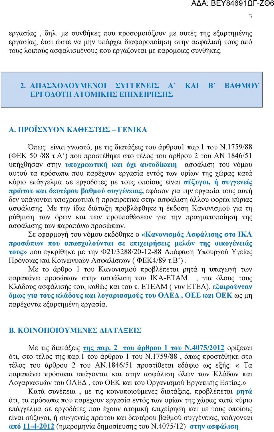 ΑΠΑΣΧΟΛΟΥΜΕΝΟΙ ΣΥΓΓΕΝΕΙΣ Α ΚΑΙ Β ΒΑΘΜΟΥ ΕΡΓΟΔΟΤΗ ΑΤΟΜΙΚΗΣ ΕΠΙΧΕΙΡΗΣΗΣ Α. ΠΡΟΪΣΧΥΟΝ ΚΑΘΕΣΤΩΣ ΓΕΝΙΚΑ Όπως είναι γνωστό, με τις διατάξεις του άρθρου1 παρ.1 του Ν.1759/88 (ΦΕΚ 50 /88 τ.