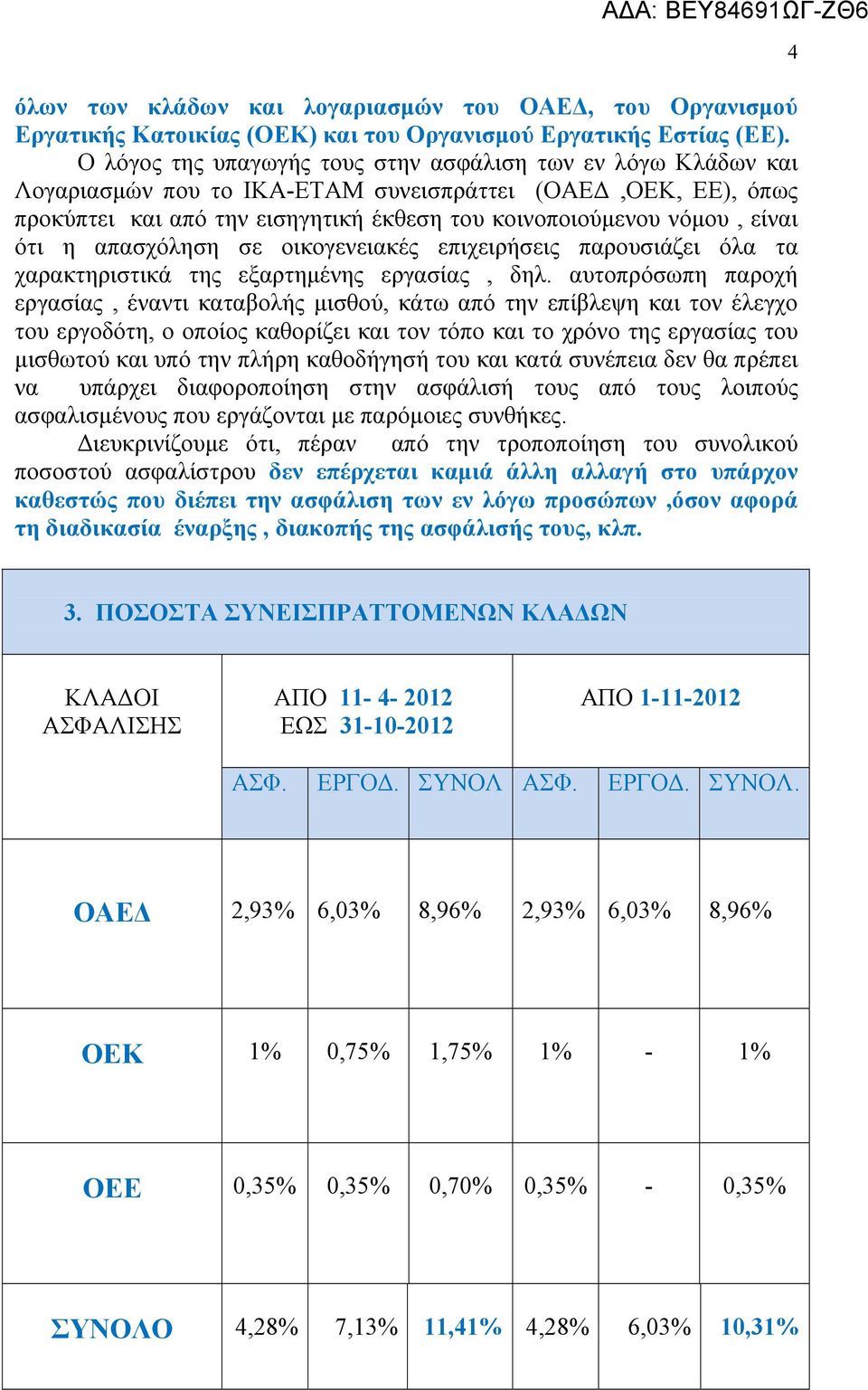 ότι η απασχόληση σε οικογενειακές επιχειρήσεις παρουσιάζει όλα τα χαρακτηριστικά της εξαρτημένης εργασίας, δηλ.