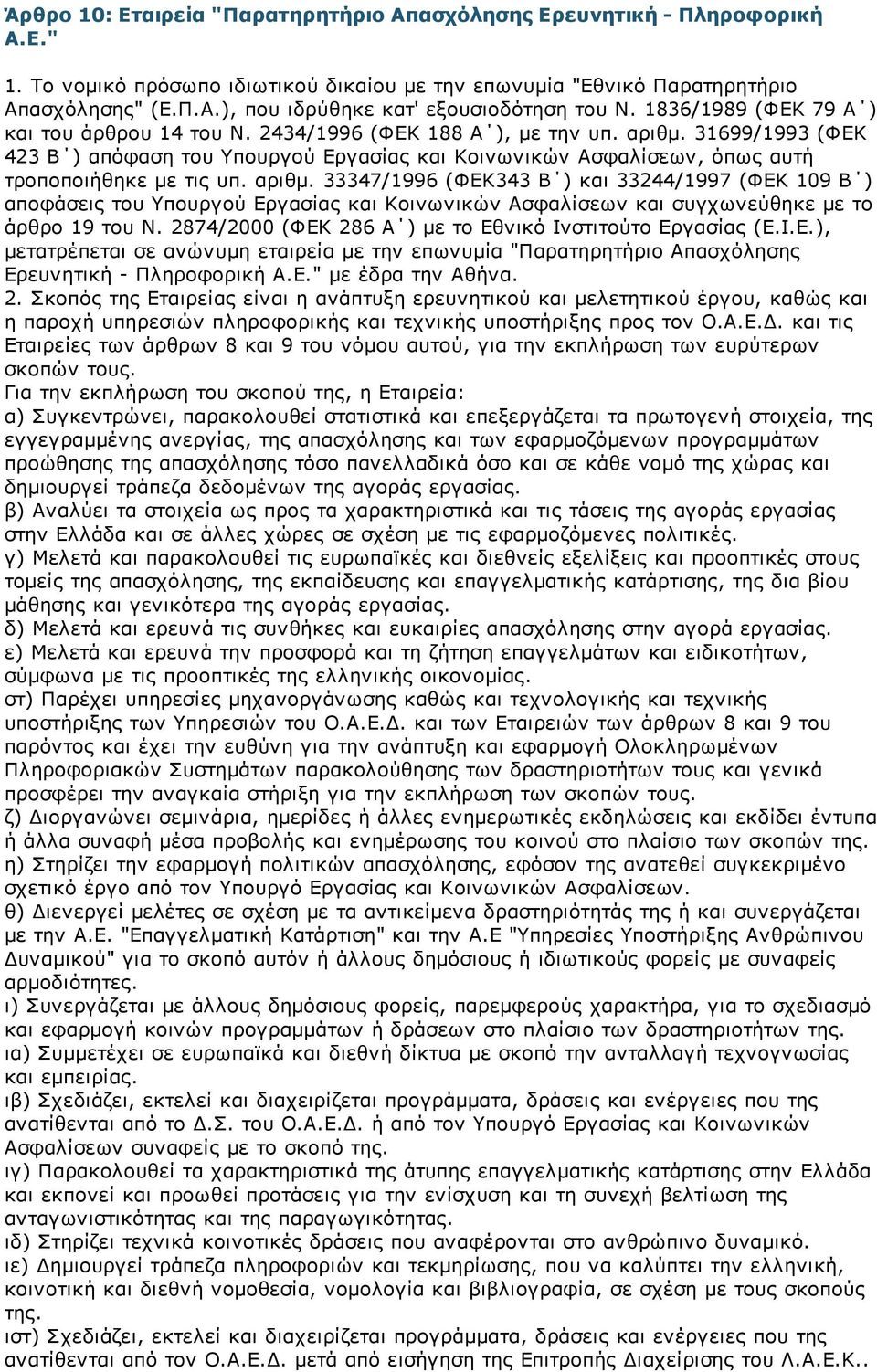 31699/1993 (ΦΕΚ 423 Β ) απόφαση του Υπουργού Εργασίας και Κοινωνικών Ασφαλίσεων, όπως αυτή τροποποιήθηκε με τις υπ. αριθμ.