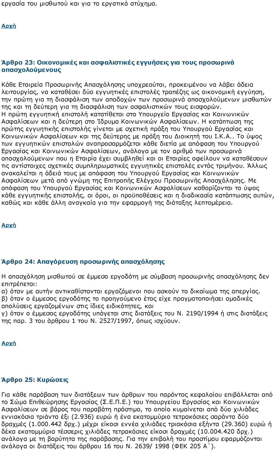 εγγυητικές επιστολές τραπέζης ως οικονομική εγγύηση, την πρώτη για τη διασφάλιση των αποδοχών των προσωρινά απασχολούμενων μισθωτών της και τη δεύτερη για τη διασφάλιση των ασφαλιστικών τους εισφορών.