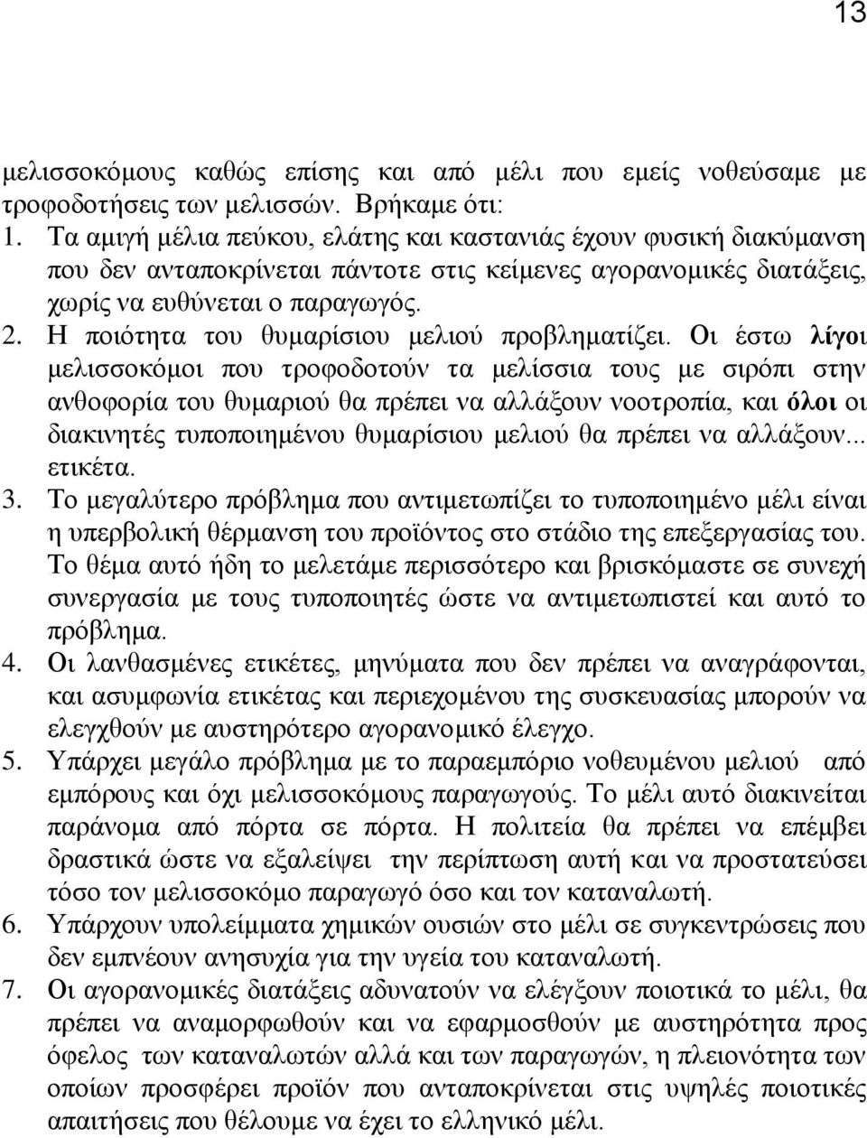 Ζ πνηφηεηα ηνπ ζπκαξίζηνπ κειηνχ πξνβιεκαηίδεη.