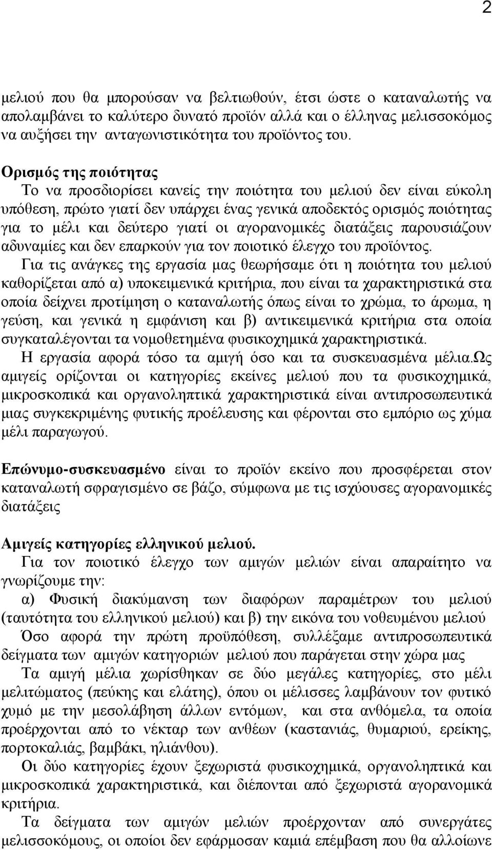 αγνξαλνκηθέο δηαηάμεηο παξνπζηάδνπλ αδπλακίεο θαη δελ επαξθνχλ γηα ηνλ πνηνηηθφ έιεγρν ηνπ πξντφληνο.