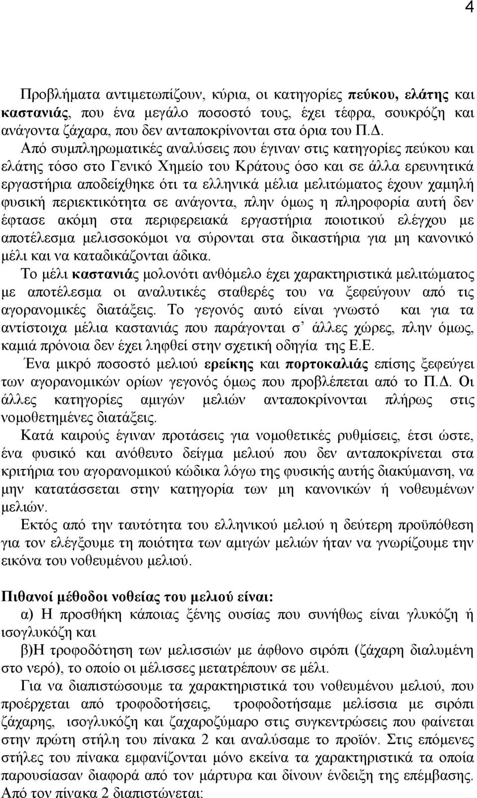 ρακειή θπζηθή πεξηεθηηθφηεηα ζε αλάγνληα, πιελ φκσο ε πιεξνθνξία απηή δελ έθηαζε αθφκε ζηα πεξηθεξεηαθά εξγαζηήξηα πνηνηηθνχ ειέγρνπ κε απνηέιεζκα κειηζζνθφκνη λα ζχξνληαη ζηα δηθαζηήξηα γηα κε