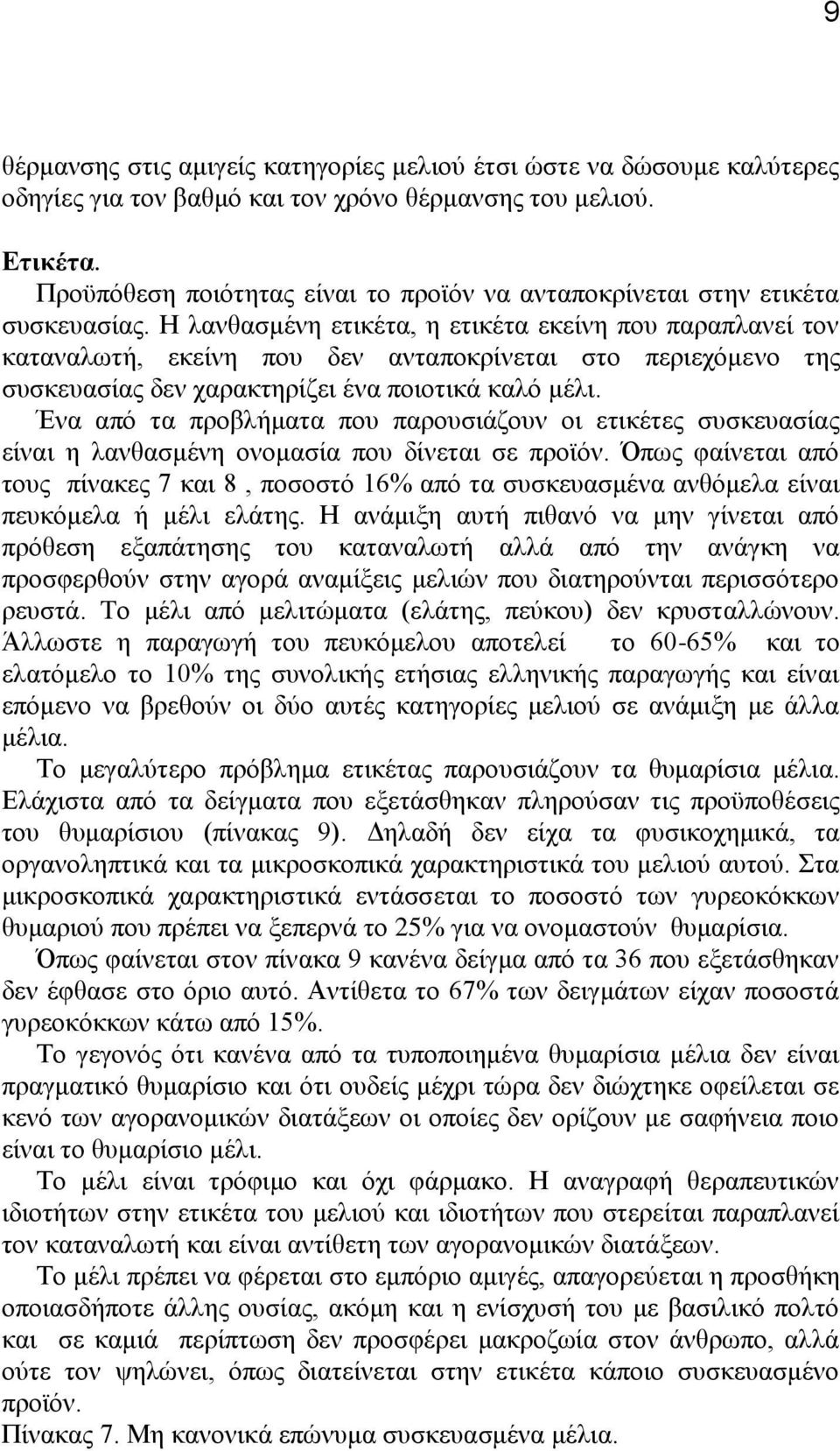 Ζ ιαλζαζκέλε εηηθέηα, ε εηηθέηα εθείλε πνπ παξαπιαλεί ηνλ θαηαλαισηή, εθείλε πνπ δελ αληαπνθξίλεηαη ζην πεξηερφκελν ηεο ζπζθεπαζίαο δελ ραξαθηεξίδεη έλα πνηνηηθά θαιφ κέιη.