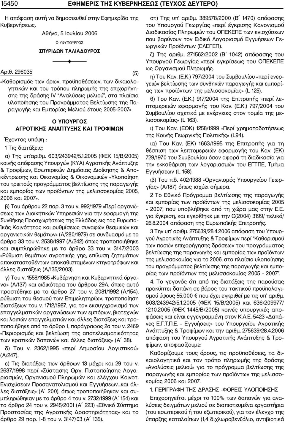 ραγωγής και Εμπορίας Μελιού έτους 2005 2007» Ο ΥΠΟΥΡΓΟΣ ΑΓΡΟΤΙΚΗΣ ΑΝΑΠΤΥΞΗΣ KAI ΤΡΟΦΙΜΩΝ Έχοντας υπόψη : 1 