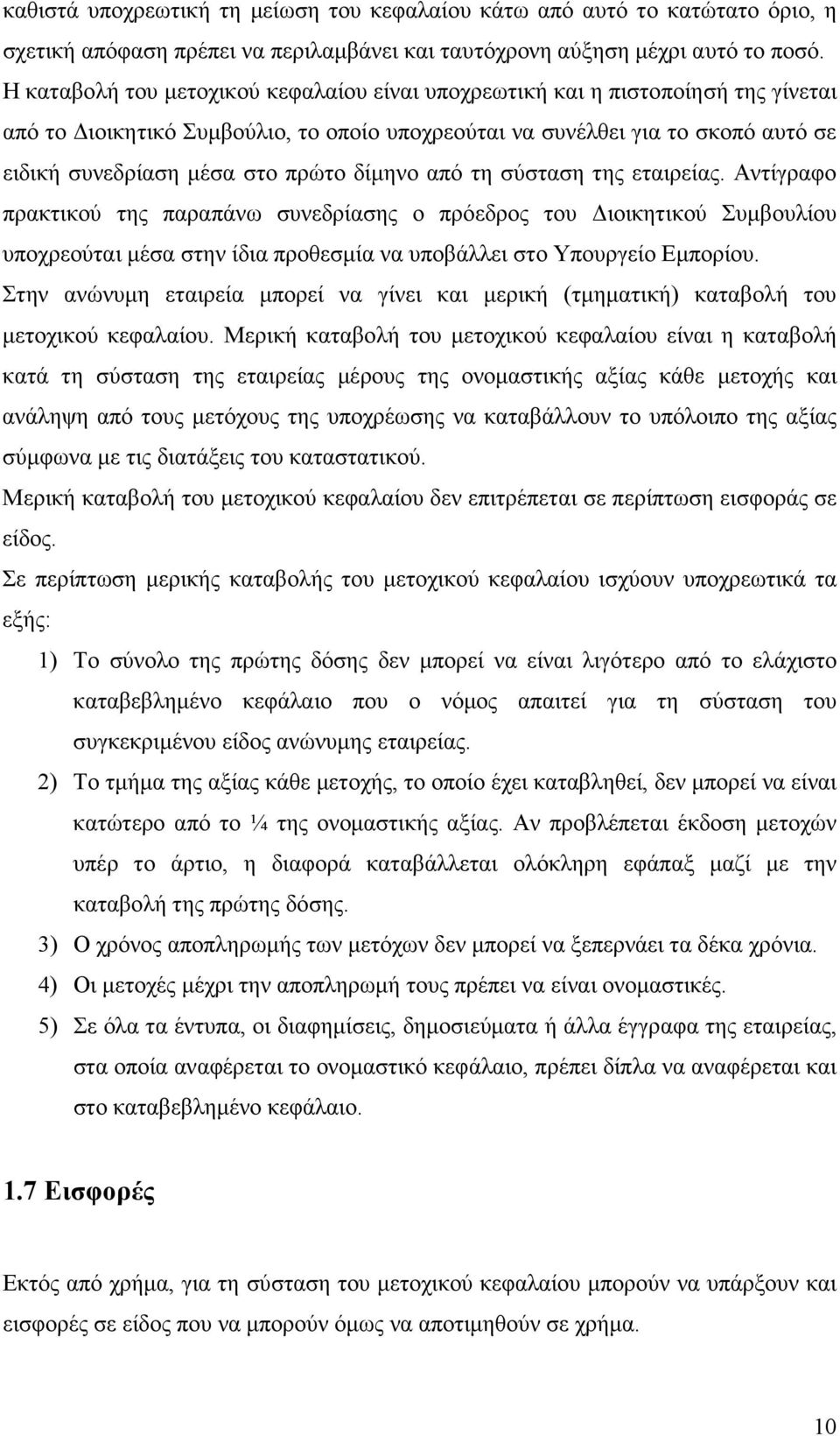 δίµηνο από τη σύσταση της εταιρείας. Αντίγραφο πρακτικού της παραπάνω συνεδρίασης ο πρόεδρος του ιοικητικού Συµβουλίου υποχρεούται µέσα στην ίδια προθεσµία να υποβάλλει στο Υπουργείο Εµπορίου.