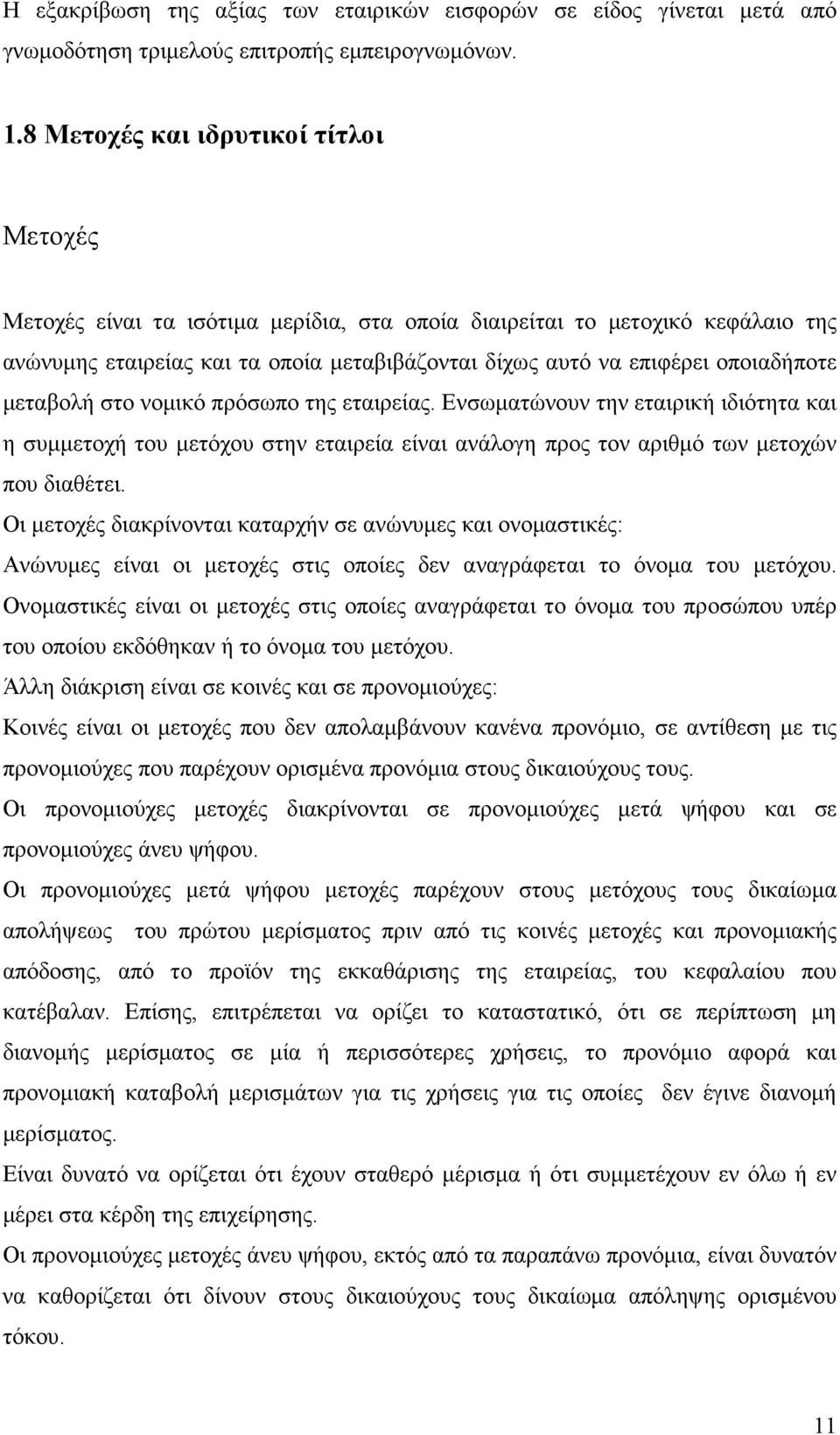 οποιαδήποτε µεταβολή στο νοµικό πρόσωπο της εταιρείας. Ενσωµατώνουν την εταιρική ιδιότητα και η συµµετοχή του µετόχου στην εταιρεία είναι ανάλογη προς τον αριθµό των µετοχών που διαθέτει.