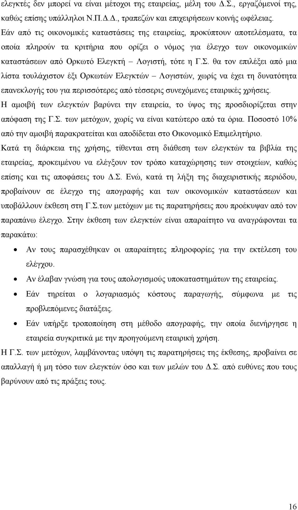 Σ. θα τον επιλέξει από µια λίστα τουλάχιστον έξι Ορκωτών Ελεγκτών Λογιστών, χωρίς να έχει τη δυνατότητα επανεκλογής του για περισσότερες από τέσσερις συνεχόµενες εταιρικές χρήσεις.