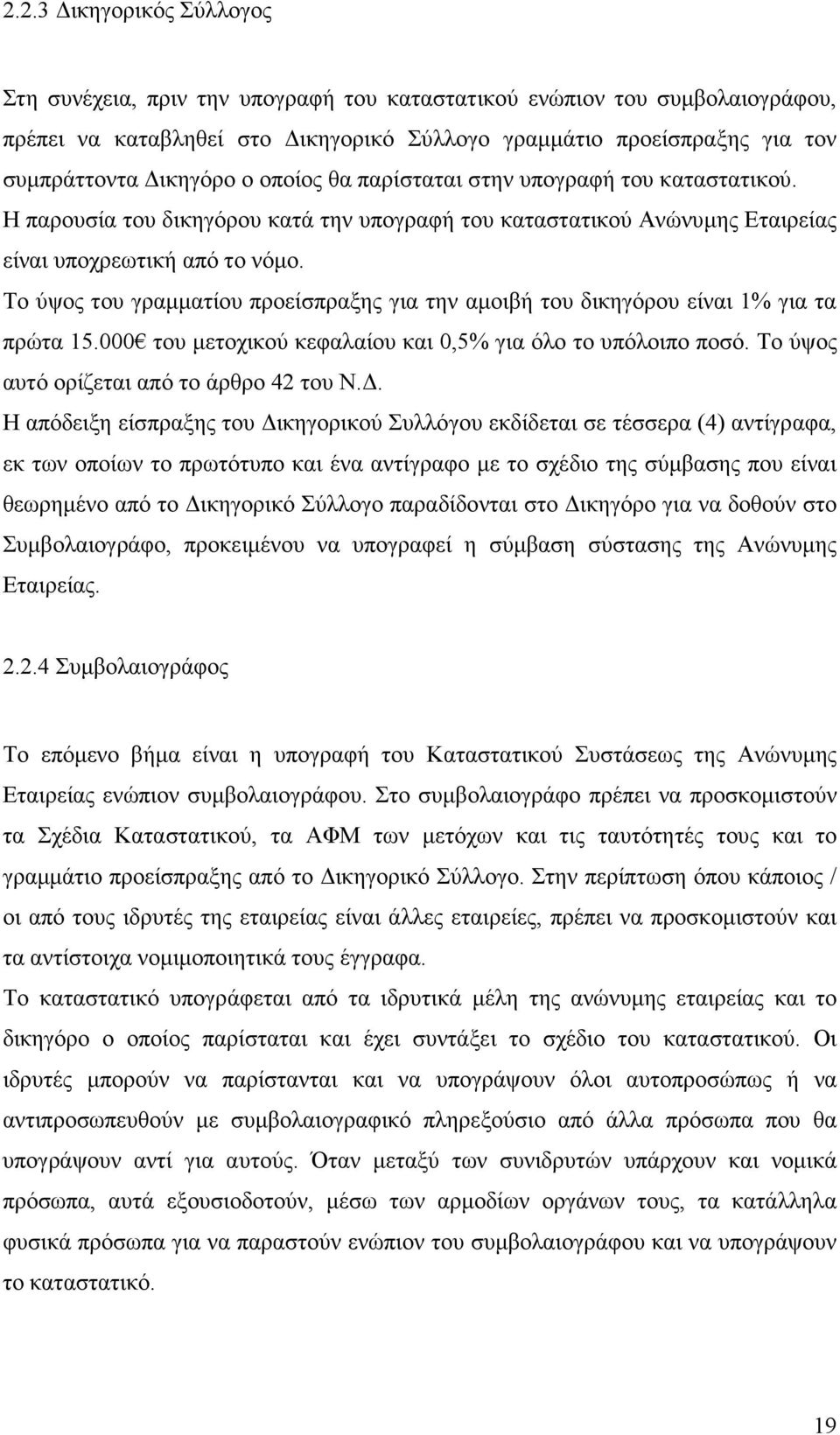 Το ύψος του γραµµατίου προείσπραξης για την αµοιβή του δικηγόρου είναι 1% για τα πρώτα 15.000 του µετοχικού κεφαλαίου και 0,5% για όλο το υπόλοιπο ποσό. Το ύψος αυτό ορίζεται από το άρθρο 42 του Ν.