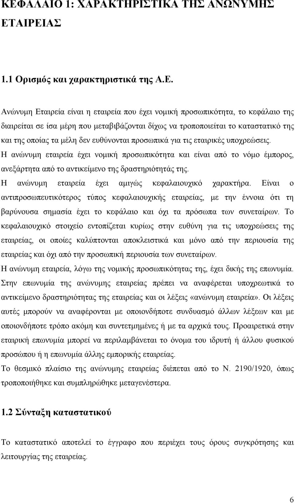 Η ανώνυµη εταιρεία έχει νοµική προσωπικότητα και είναι από το νόµο έµπορος, ανεξάρτητα από το αντικείµενο της δραστηριότητάς της. Η ανώνυµη εταιρεία έχει αµιγώς κεφαλαιουχικό χαρακτήρα.